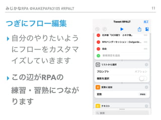 ߤʸʴ @KAKEPAPA3105 #RPALT
Ĥ˥ե`
? Է֤Τꤿ褦
˥ե`򥫥
Ƥޤ
? xRPA?
?ˤĤʤ
ޤ
11
 