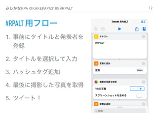 ߤʸʴ @KAKEPAPA3105 #RPALT
#RPALT åե`
1. ǰ˥ȥȰkߤ
h
2. ȥxk
3. ϥå奿׷
4. ˴Ӱдȡ
5. ĥ`ȣ
12
 