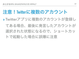 ߤʸʴ @KAKEPAPA3105 #RPALT
ע⣡Twitter}Υ
? Twitterץ}ΥȤh
Ƥϡ˰kԤȤ
xk줿״BˤʤΤǡ`ȥ
ȤӤϤ`ע
17
 