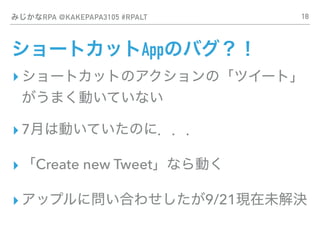 ߤʸʴ @KAKEPAPA3105 #RPALT
`ȥåAppΥХ
? `ȥåȤΥΡĥ`ȡ
ޤӤƤʤ
? 7¤τӤƤΤˣ
? Create new TweetʤӤ
? åץˆϤ碌9/21FδQ
18
 