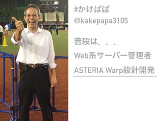 #Ѥ
@kakepapa3105
նΤϣ
Webϵ`Щ`
ASTERIA WarpOӋ_k
 