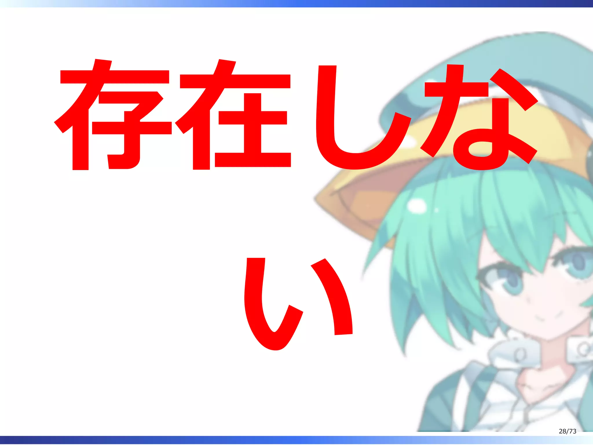 存在しな
い
28/73
 