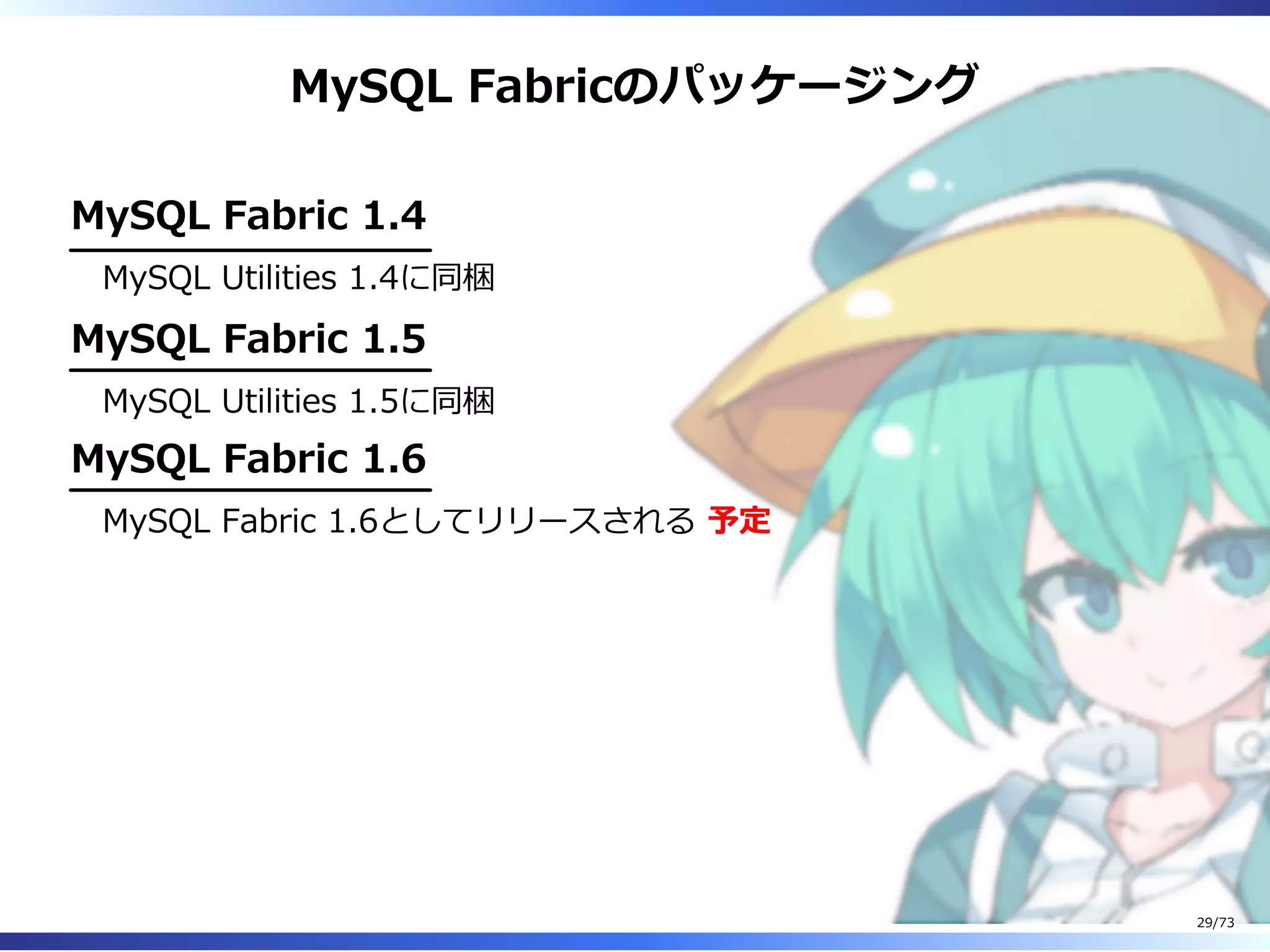 MySQL Fabricのパッケージング
MySQL Fabric 1.4
MySQL Utilities 1.4に同梱
MySQL Fabric 1.5
MySQL Utilities 1.5に同梱
MySQL Fabric 1.6
MySQL Fabric 1.6としてリリースされる 予定
29/73
 