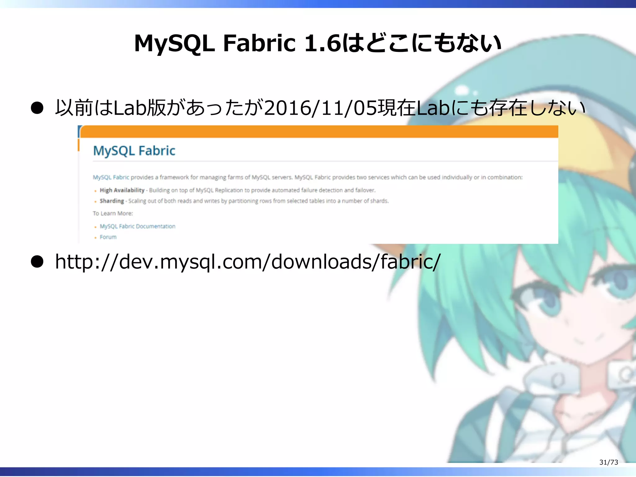 MySQL Fabric 1.6はどこにもない
以前はLab版があったが2016/11/05現在Labにも存在しない
http://dev.mysql.com/downloads/fabric/
31/73
 
