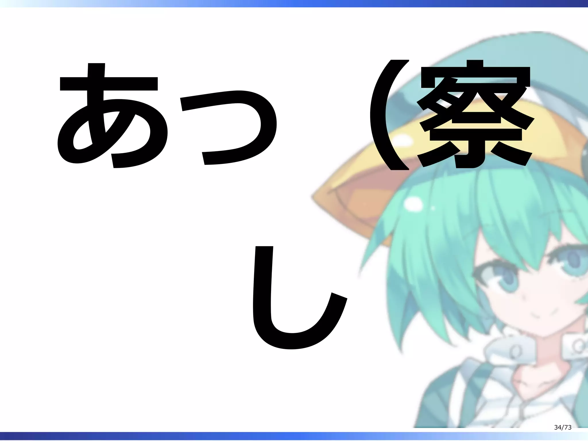 あっ（察
し
34/73
 