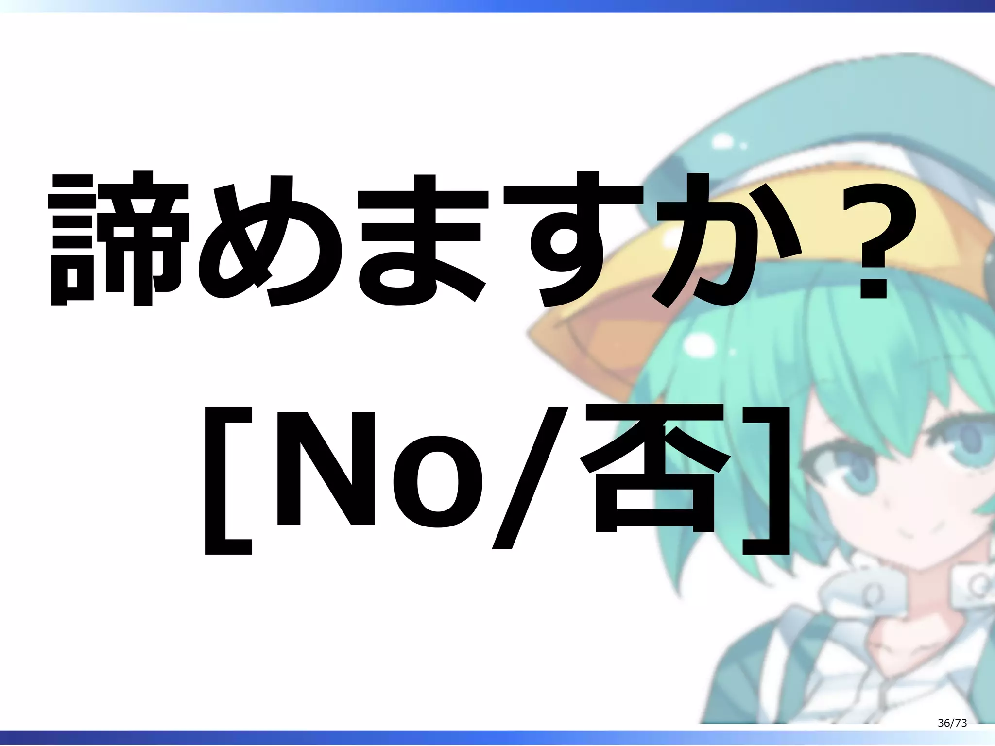 諦めますか︖
[No/否]
36/73
 