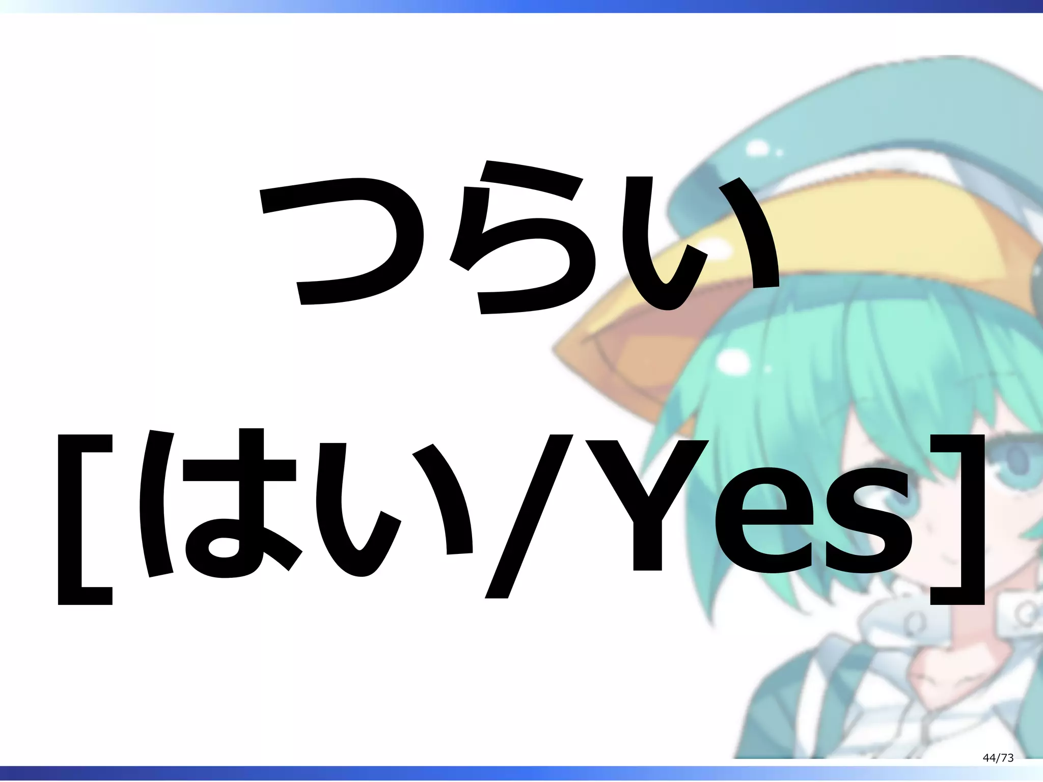 つらい
[はい/Yes]
44/73
 