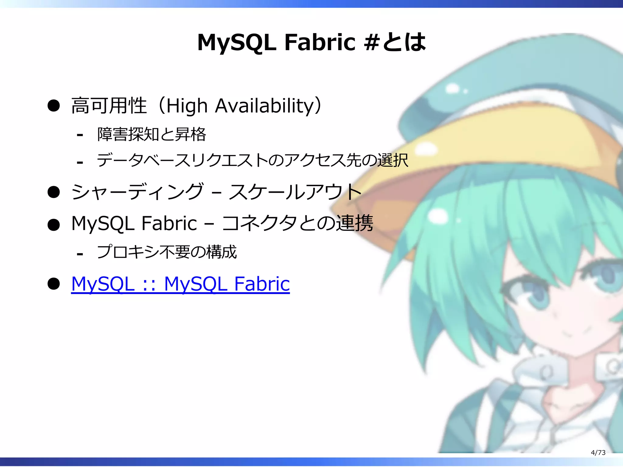 MySQL Fabric #とは
⾼可⽤性（High Availability）
障害探知と昇格-
データベースリクエストのアクセス先の選択-
シャーディング – スケールアウト
MySQL Fabric – コネクタとの連携
プロキシ不要の構成-
MySQL :: MySQL Fabric
4/73
 