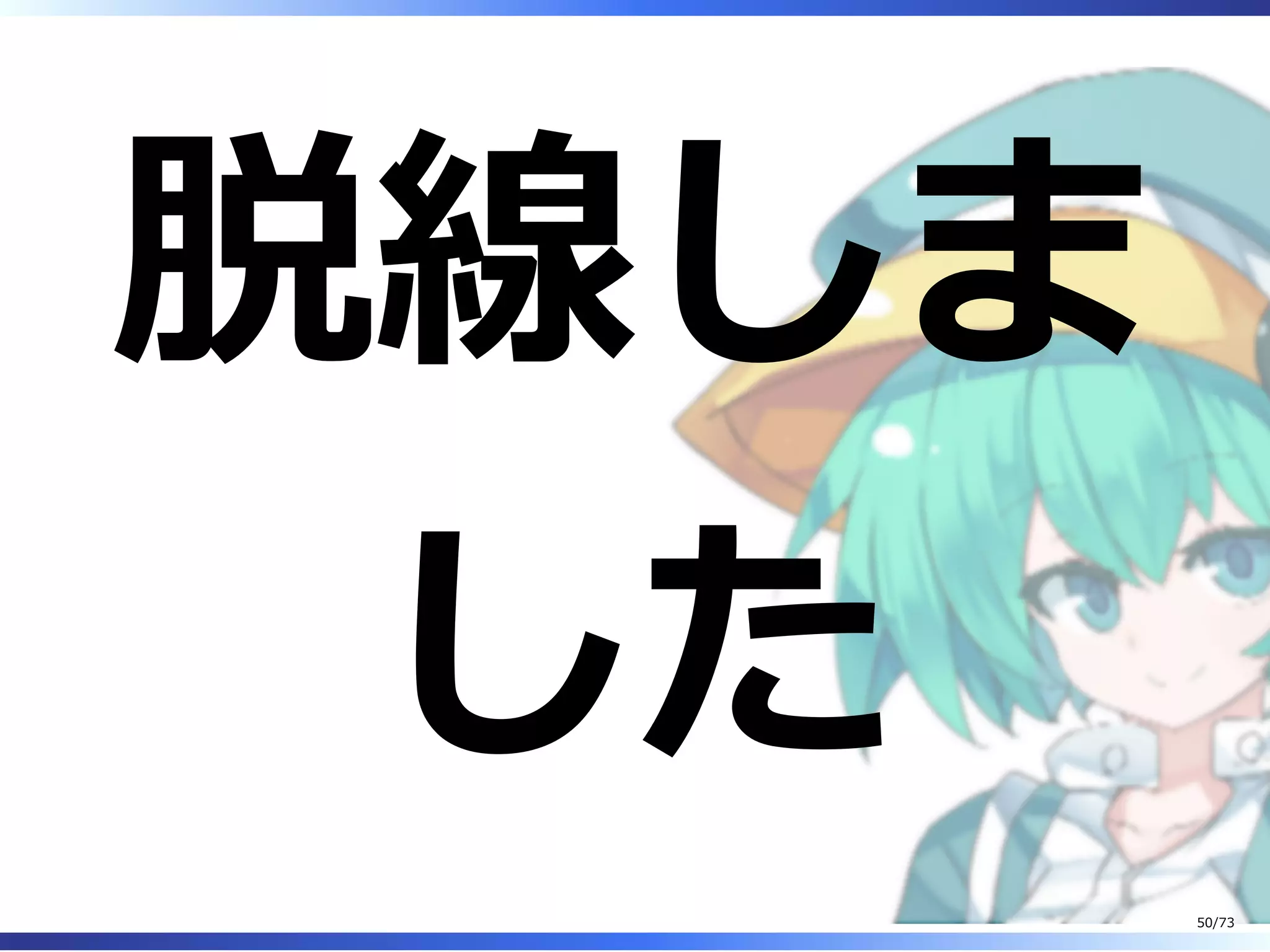 脱線しま
した
50/73
 