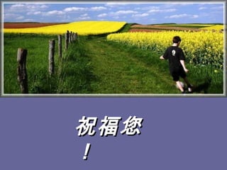 祝福您！ 