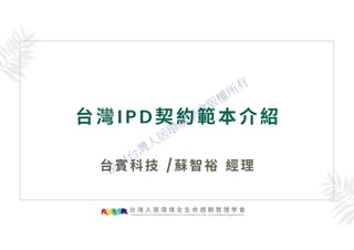IPD契約研究