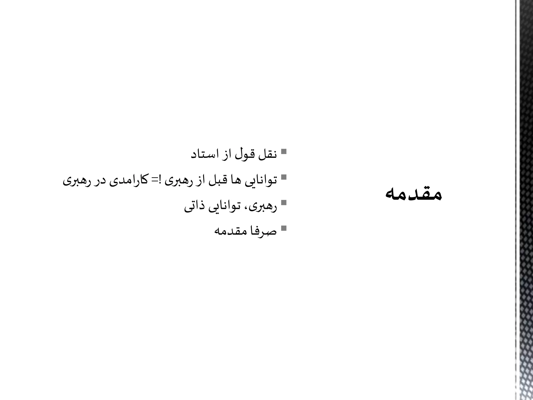 ‫استاد‬‫از‬‫ل‬‫قو‬ ‫نقل‬
‫ی‬‫هبر‬‫ر‬ ‫از‬‫قبل‬‫ها‬ ‫توانایی‬=!‫ی‬‫هبر‬‫ر‬ ‫در‬ ‫امدی‬‫ر‬‫کا‬
‫ذاتی‬ ‫توانایی‬،‫ی‬‫هبر‬‫ر‬
‫مقدمه‬‫صرفا‬
 