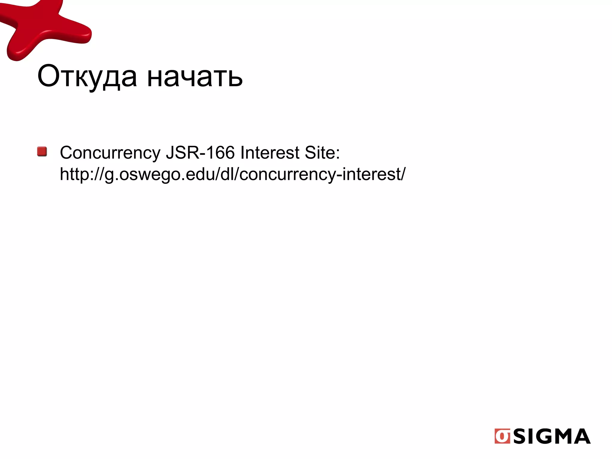 Откуда начать Concurrency JSR-166 Interest Site: http://g.oswego.edu/dl/concurrency-interest/ 