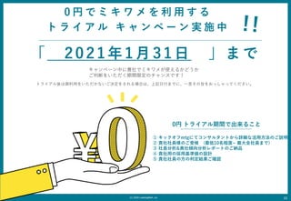 (C) 2020 LeadingMark.,inc 10
ک`ФFǥߥ᤬ʹ뤫ɤ
жϤ򤤤g޶Υ󥹤Ǥ
ȥ饤ä򤤤ʤQ򤵤ϤϡӛոޤǤˡһԤּ򤪤ääƤ
0           
         `  g ʩ 
 2 0 2 1 1  3 1    
0 ȥ饤gǳ뤳
 åmtgˤƥ󥵥륿ȤԔʻ÷Τh
 FTΤܗ (10̶~ ȫTޤ)
 T&FAݩ`ȤΤ{Ʒ
 FäΒûʂOӋ
 FTηжY_J
 