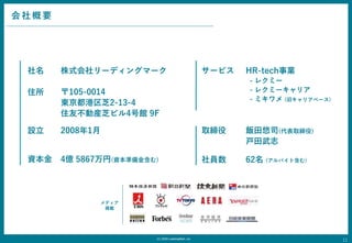 (C) 2020 LeadingMark.,inc
 ʽ`ǥ󥰥ީ`
ס 105-0014
|֥2-13-4
סѲӮb֥ӥ4^ 9F
O
Y
ȡ20081
4| 5867(Yʂ𺬤)
˾(ȡ)
־
ǥ
d
`ӥ HR-techI
- 쥯ߩ`
- 쥯ߩ`ꥢ
- ߥ (ɥꥢ٩`)
T 62 (ХȺ)
1
Ҫ
11
 