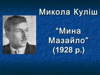 Микола Куліш
“Мина
Мазайло”
(1928 р.)

 