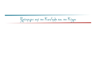 Πρόσφυγες από την Κων/πολη και την Κύπρο
 