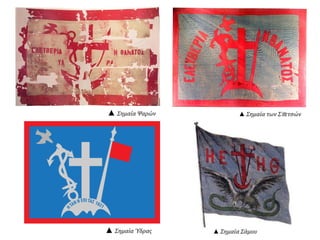 ▲ Σημαία των Σπετσών▲ Σημαία Ψαρών
▲ Σημαία Ύδρας ▲ Σημαία Σάμου
 