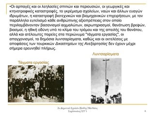2ο Δημοτικό Σχολείο Ξάνθης/Ματθαίος
Συρόπουλος/ΣΤ΄1 4
•Οι αρπαγές και οι λεηλασίες σπιτιών και περιουσιών, οι γεωργικές και
κτηνοτροφικές καταστροφές, το γκρέμισμα σχολείων, ναών και άλλων ευαγών
ιδρυμάτων, η καταστροφή βιοτεχνικών και βιομηχανικών επιχειρήσεων, με τον
παράλληλο ευτελισμό κάθε ανθρώπινης αξιοπρέπειας στον οποίο
περιλαμβάνονταν βασανισμοί αιχμαλώτων, ακρωτηριασμοί, θανάτωση βρεφών,
βιασμοί, η ηθική οδύνη υπό το κλίμα του τρόμου και της απειλής του θανάτου,
αλλά και ατέλειωτες πορείες στα περιώνυμα "τάγματα εργασίας", οι
απαγχονισμοί, τα δημόσια λυντσαρίσματα, καθώς και οι εκτελέσεις με
αποφάσεις των τουρκικών Δικαστηρίων της Ανεξαρτησίας δεν έχουν μέχρι
σήμερα ερευνηθεί πλήρως.
Τάγματα εργασίας
Λυντσαρίσματα
 