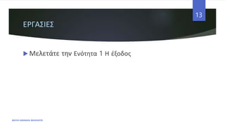 ΕΡΓΑΣΙΕΣ
 Μελετάτε την Ενότητα 1 Η έξοδος
ΦΑΤΣΗ ΑΘΑΝΑΣΙΑ ΦΙΛΟΛΟΓΟΣ
13
 