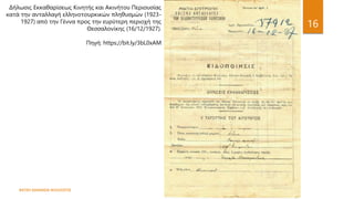 ΦΑΤΣΗ ΑΘΑΝΑΣΙΑ ΦΙΛΟΛΟΓΟΣ
16
Δήλωσις Εκκαθαρίσεως Κινητής και Ακινήτου Περιουσίας
κατά την ανταλλαγή ελληνοτουρκικών πληθυσμών (1923-
1927) από την Γέννα προς την ευρύτερη περιοχή της
Θεσσαλονίκης (16/12/1927).
Πηγή: https://bit.ly/3bL0xAM
 