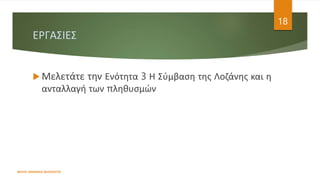 ΕΡΓΑΣΙΕΣ
 Μελετάτε την Ενότητα 3 Η Σύμβαση της Λοζάνης και η
ανταλλαγή των πληθυσμών
ΦΑΤΣΗ ΑΘΑΝΑΣΙΑ ΦΙΛΟΛΟΓΟΣ
18
 