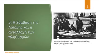 3. Η Σύμβαση της
Λοζάνης και η
ανταλλαγή των
πληθυσμών
ΦΑΤΣΗ ΑΘΑΝΑΣΙΑ ΦΙΛΟΛΟΓΟΣ
2
Από την υπογραφή της Συνθήκης της Λοζάνης
https://bit.ly/3bNRhM9
 