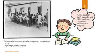 ΦΑΤΣΗ ΑΘΑΝΑΣΙΑ ΦΙΛΟΛΟΓΟΣ
9
Γιατί η σύμβαση
αυτή ξεχωρίζει από
άλλες ανάλογες
συμφωνίες
παλαιότερων
εποχών;
Ελληνόπαιδες και Αρμενόπαιδες πρόσφυγες στην Αθήνα
(1923)
Πηγή: https://bit.ly/3uQpIL8
 