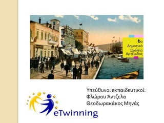 Υπεύθυνοι εκπαιδευτικοί:
Φλώρου Άντζελα
Θεοδωρακάκος Μηνάς
 