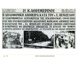 ΦΑΤΣΗ ΑΘΑΝΑΣΙΑ ΦΙΛΟΛΟΓΟΣ14
 