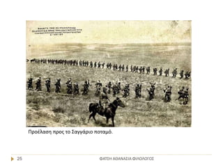 ΦΑΤΣΗ ΑΘΑΝΑΣΙΑ ΦΙΛΟΛΟΓΟΣ25
Προέλαση προς το Σαγγάριο ποταμό.
 