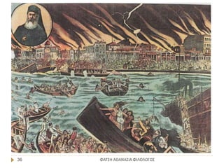 ΦΑΤΣΗ ΑΘΑΝΑΣΙΑ ΦΙΛΟΛΟΓΟΣ36
 