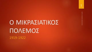 Ο ΜΙΚΡΑΣΙΑΤΙΚΟΣ
ΠΟΛΕΜΟΣ
1919-1922
1
 