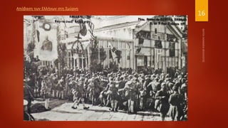 16
Απόβαση των Ελλήνων στη Σμύρνη
 