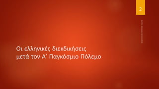 Οι ελληνικές διεκδικήσεις
μετά τον Α' Παγκόσμιο Πόλεμο
2
 