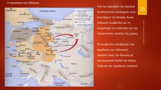 20
Υπό την προεδρία του βασιλιά
Κωνσταντίνου συνέρχεται στην
Κιουτάχεια της Μικράς Ασίας
πολεμικό συμβούλιο με τη
συμμετοχή της πολιτικής και της
στρατιωτικής ηγεσίας της χώρας.
Το συμβούλιο αποφασίζει την
προέλαση του ελληνικού
στρατού προς την Άγκυρα με
αντικειμενικό σκοπό την πλήρη
διάλυση του κεμαλικού στρατού
Η προέλαση των Ελλήνων
 