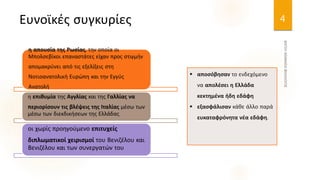 Ευνοϊκές συγκυρίες
η απουσία της Ρωσίας, την οποία οι
Μπολσεβίκοι επαναστάτες είχαν προς στιγμήν
απομακρύνει από τις εξελίξεις στη
Νοτιοανατολική Ευρώπη και την Εγγύς
Ανατολή
η επιθυμία της Αγγλίας και της Γαλλίας να
περιορίσουν τις βλέψεις της Ιταλίας μέσω των
μέσω των διεκδικήσεων της Ελλάδας
οι χωρίς προηγούμενο επιτυχείς
διπλωματικοί χειρισμοί του Βενιζέλου και
Βενιζέλου και των συνεργατών του
4
 αποσόβησαν το ενδεχόμενο
να απολέσει η Ελλάδα
κεκτημένα ήδη εδάφη
 εξασφάλισαν κάθε άλλο παρά
ευκαταφρόνητα νέα εδάφη.
 