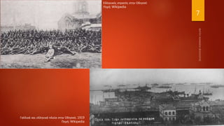 7
Ελληνικός στρατός στην Οδησσό
Πηγή: Wikipedia
Γαλλικά και ελληνικά πλοία στην Οδησσό, 1919
Πηγή: Wikipedia
 