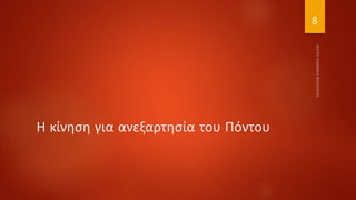 Η κίνηση για ανεξαρτησία του Πόντου
8
 