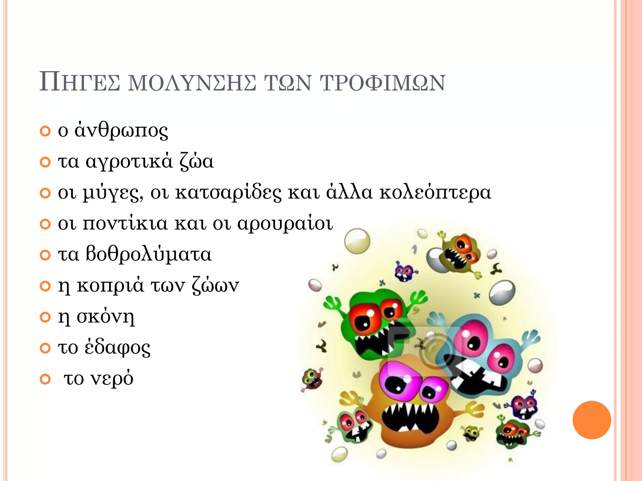 ΠΗΓΕΣ ΜΟΛΥΝΣΗΣ ΤΩΝ ΤΡΟΦΙΜΩΝ 
ο άνθρωπος 
τα αγροτικά ζώα 
οι μύγες, οι κατσαρίδες και άλλα κολεόπτερα 
οι ποντίκια και οι αρουραίοι 
τα βοθρολύματα 
η κοπριά των ζώων 
η σκόνη 
το έδαφος 
 το νερό  