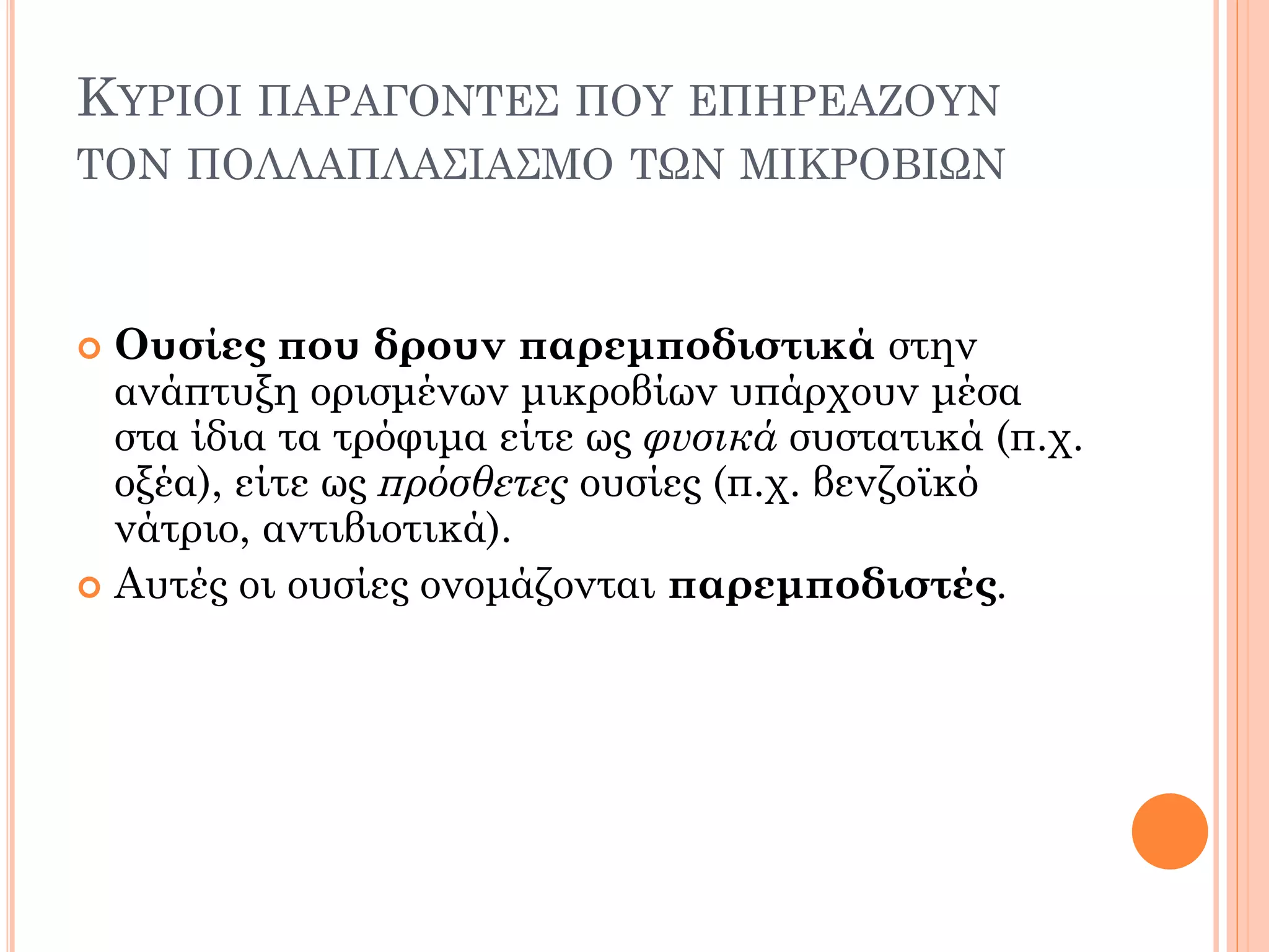 Ουσίες που δρουν παρεμποδιστικά στην ανάπτυξη ορισμένων μικροβίων υπάρχουν μέσα στα ίδια τα τρόφιμα είτε ως φυσικά συστατικά (π.χ. οξέα), είτε ως πρόσθετες ουσίες (π.χ. βενζοϊκό νάτριο, αντιβιοτικά). 
Αυτές οι ουσίες ονομάζονται παρεμποδιστές. 
ΚΥΡΙΟΙ ΠΑΡΑΓΟΝΤΕΣ ΠΟΥ ΕΠΗΡΕΑΖΟΥΝ ΤΟΝ ΠΟΛΛΑΠΛΑΣΙΑΣΜΟ ΤΩΝ ΜΙΚΡΟΒΙΩΝ  