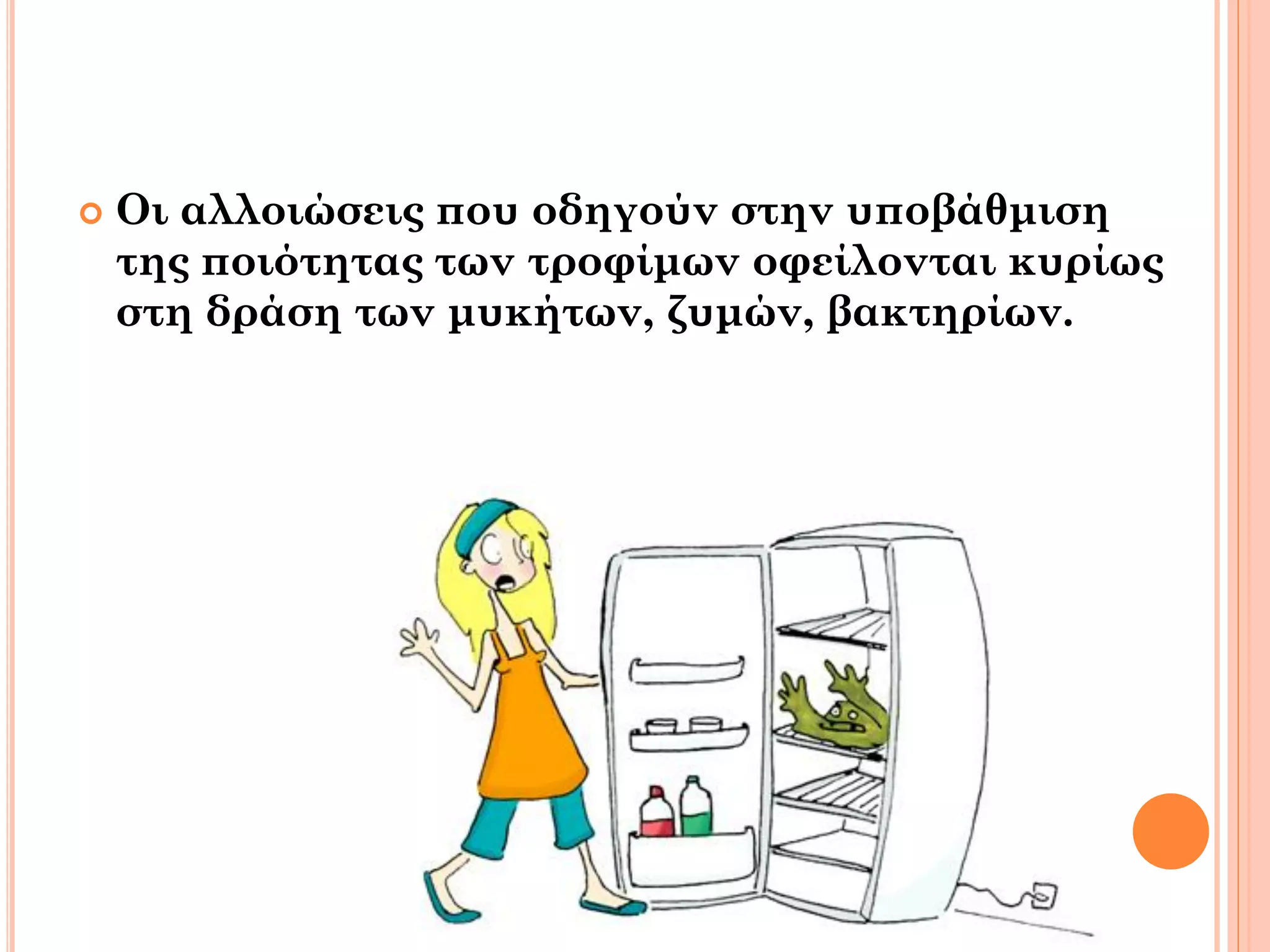 Οι αλλοιώσεις που οδηγούν στην υποβάθμιση της ποιότητας των τροφίμων οφείλονται κυρίως στη δράση των μυκήτων, ζυμών, βακτηρίων.  