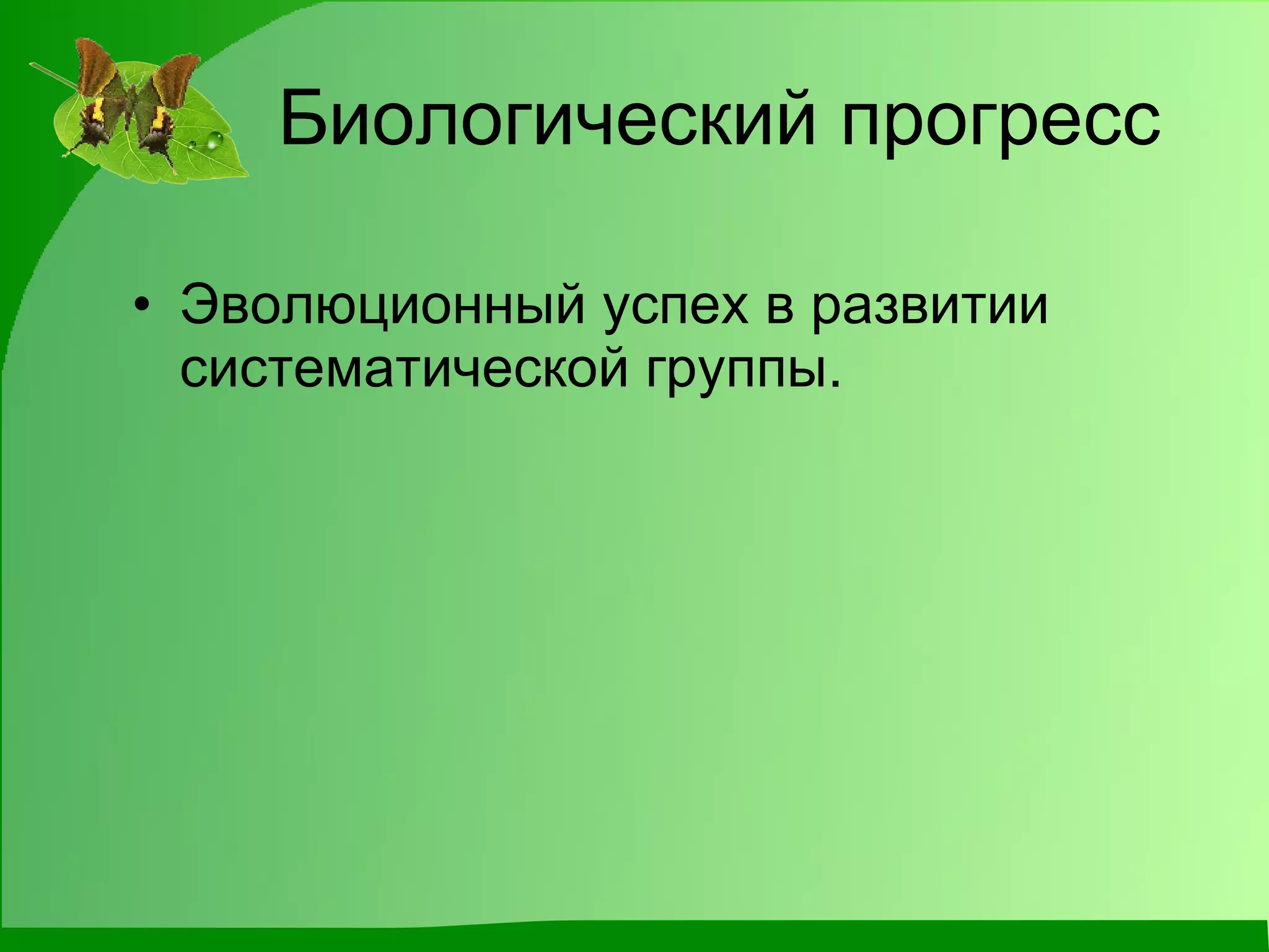 Биологический прогресс Эволюционный успех в развитии систематической группы. 
