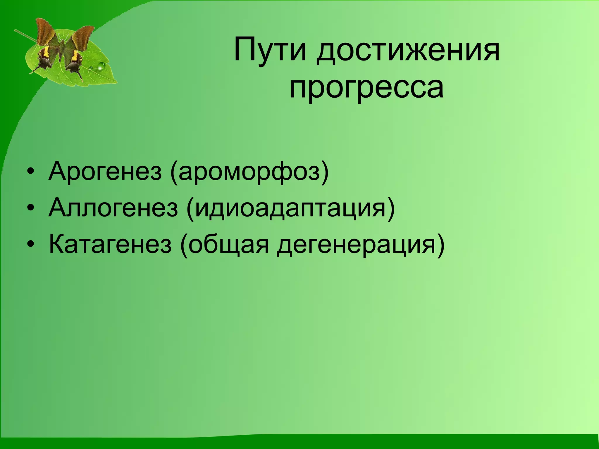 Пути достижения прогресса Арогенез (ароморфоз) Аллогенез (идиоадаптация) Катагенез (общая дегенерация) 