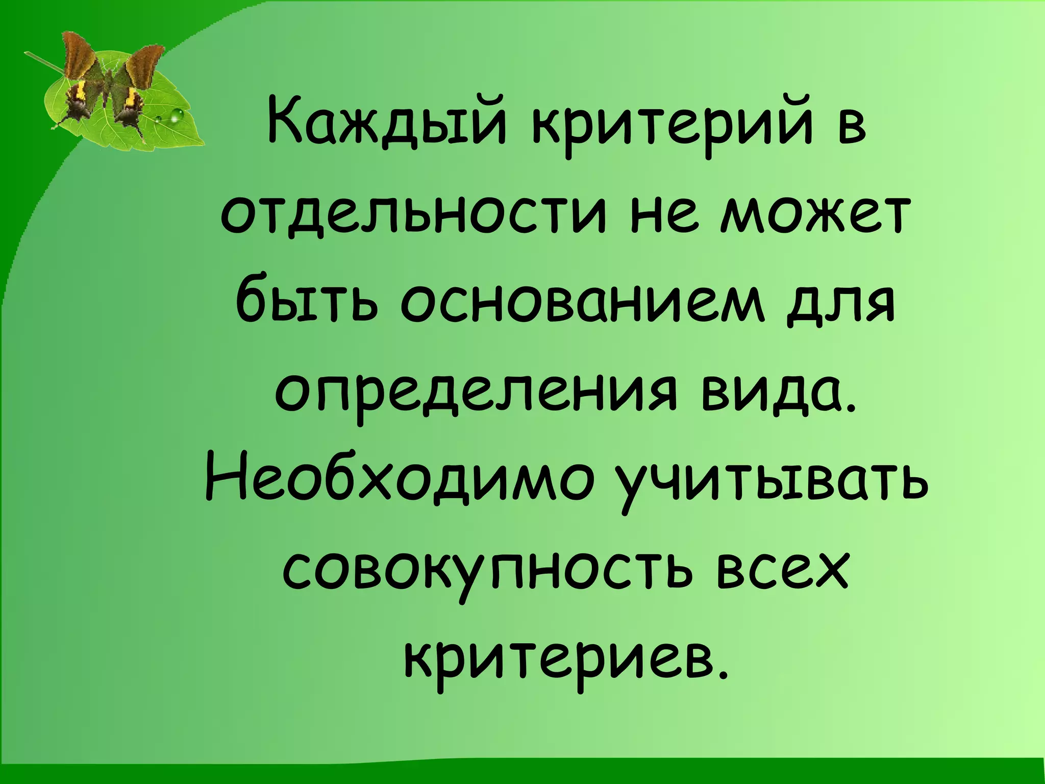 Каждый критерий в отдельности не может быть основанием для определения вида. Необходимо учитывать совокупность всех критериев. 