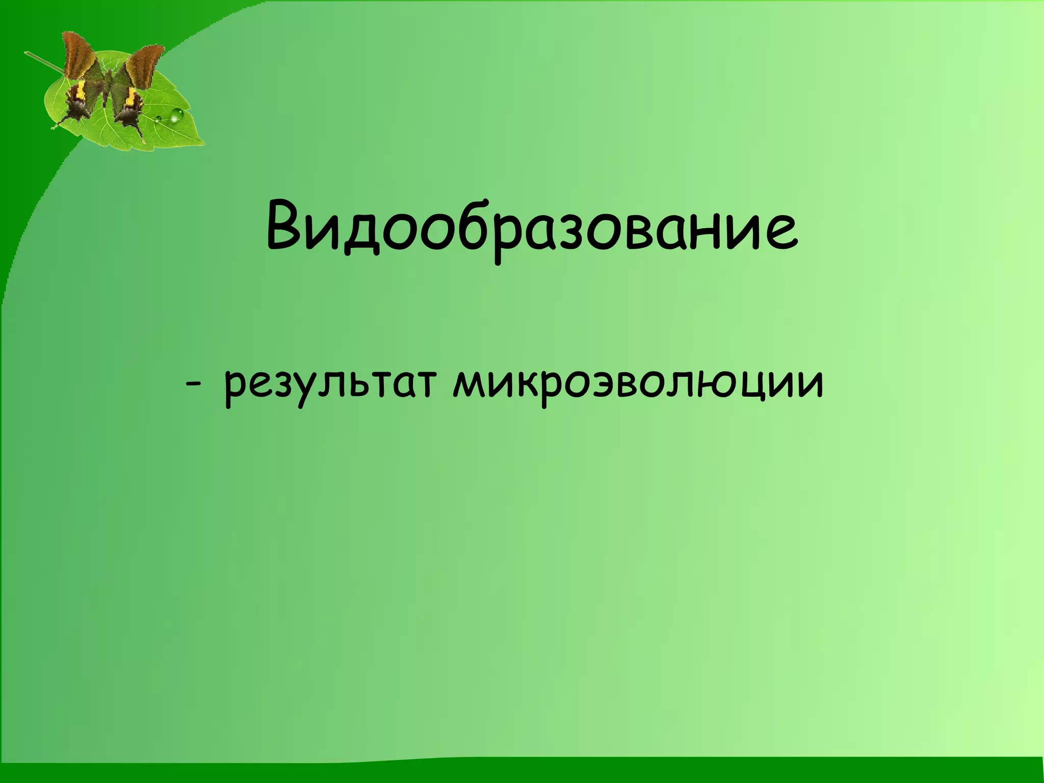 Видообразование результат микроэволюции 