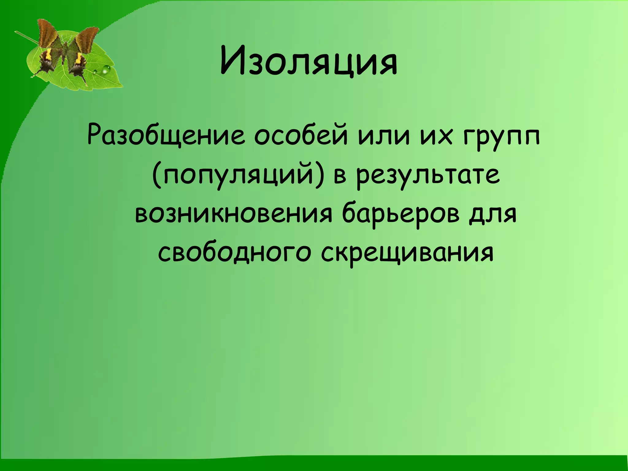 Изоляция   Разобщение особей или их групп (популяций) в результате возникновения барьеров для свободного скрещивания 