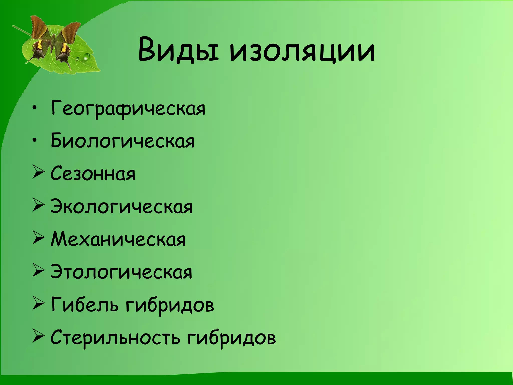 Виды изоляции Географическая Биологическая Сезонная Экологическая Механическая Этологическая Гибель гибридов Стерильность гибридов 