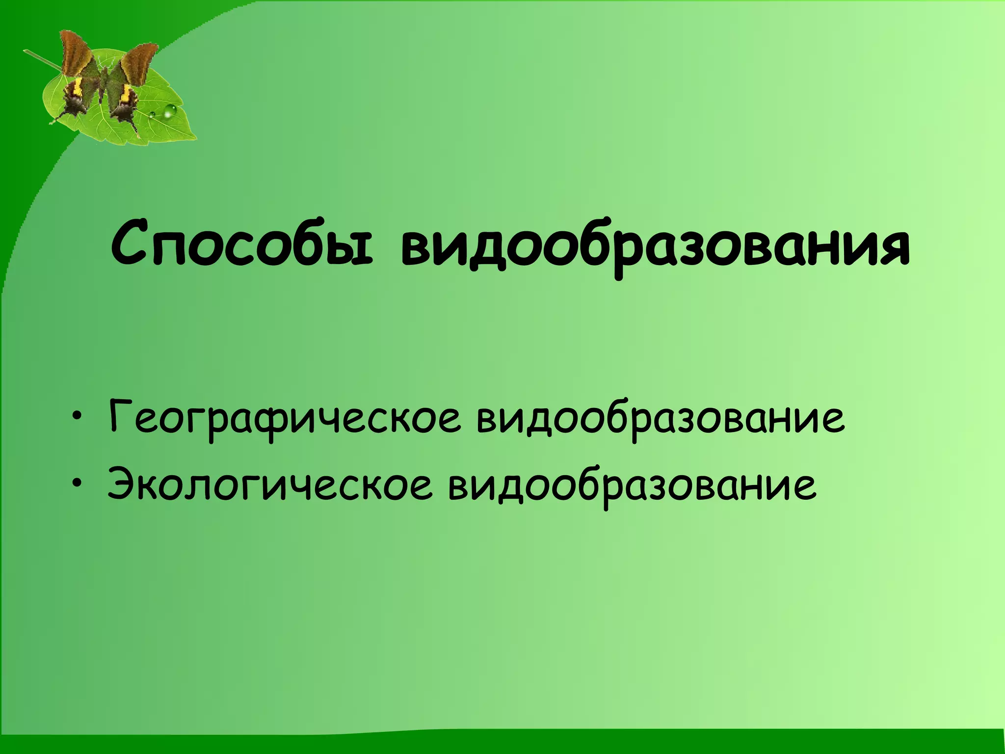 Способы видообразования Географическое видообразование Экологическое видообразование 