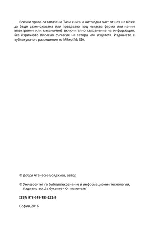 СЪДЪРЖАНИЕ
За автора................................................................................... 7
Предговор................................................................................. 9
Познаваме ги като MikroTik................................................. 12
Част от общността................................................................. 13
Обучение и сертифициране ............................................... 14
Центрове за обучение и академии ................................ 14
Сертифициране .................................................................. 16
Полезни източници........................................................... 17
Срещи на потребителите на MikroTik............................... 18
Партньорска програма ........................................................ 19
Покупка и поддръжка........................................................... 19
Софтуер и хардуер ................................................................ 21
Операционната система RouterOS................................. 21
Хардуерна серия RouterBOARD ....................................... 22
Имена на продуктите ........................................................ 23
Методи за достъп до RouterOS ........................................... 25
Графични инструменти .................................................... 25
Интерфейс с команден ред (CLI) ..................................... 32
Достъп чрез RoMON .......................................................... 34
IP услуги................................................................................... 35
Безопасен режим .................................................................. 36
Конфигурация по подразбиране ....................................... 39
Системни потребители ........................................................ 40
Актуален час и точно време................................................ 42
Пакети и актуализация......................................................... 44
Архивиране и възстановяване от архив.......................... 48
Преинсталиране и изчистване (Reset).............................. 51
Лицензи................................................................................... 54
 